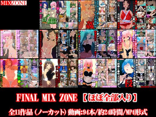 FINAL MIX ZONE【ほぼ全部入り】 - MIXZONE