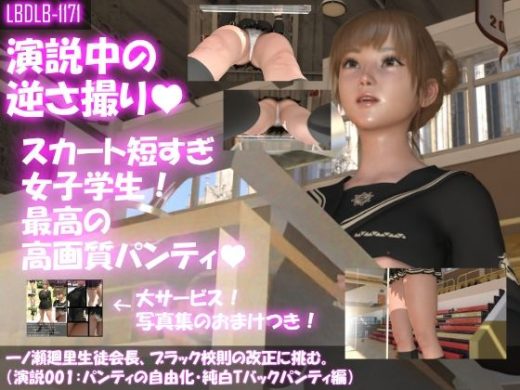 【▼100】一ノ瀬廻里生徒会長、ブラック校則の改正に挑む。（演説001:パンティの自由化・純白Tバックパンティ編） - Libido-Labo