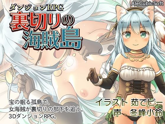 ダンジョンRPG 裏切りの海賊島 - AleCubicSoft