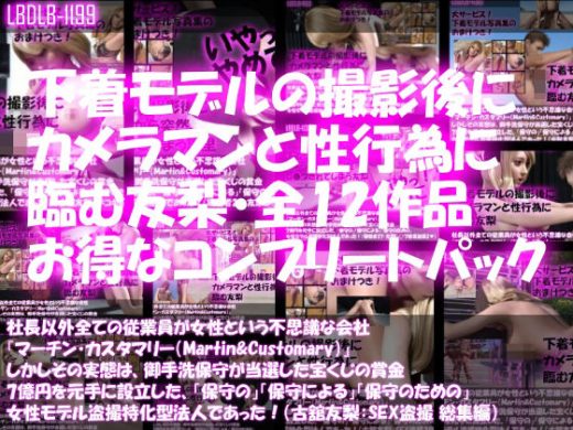 【△500】社長以外全ての従業員が女性という不思議な会社『マーチン・カスタマリー（Martin＆Customary；）』しかしその実態は、御手洗保守が当選した宝くじの賞金7億円を元手に設立した、「保守の」「保守による」「保守のための」女性モデル盗撮特化型法人であった！（古舘友梨・撮影現場のSEX盗撮:総集編） - Libido-Labo