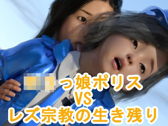 ロリっ娘ポリスVSレズ宗教の生き残り - S級ロリっ娘クラブ