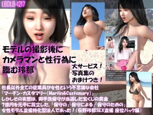 【△100】社長以外全ての従業員が女性という不思議な会社『マーチン・カスタマリー（Martin＆Customary；）』しかしその実態は、御手洗保守が当選した宝くじの賞金7億円を元手に設立した、「保守の」「保守による」「保守のための」女性モデル盗撮特化型法人であった！（荻野玲那撮影現場のSEX盗撮:浜辺で座位バック編） - Libido-Labo