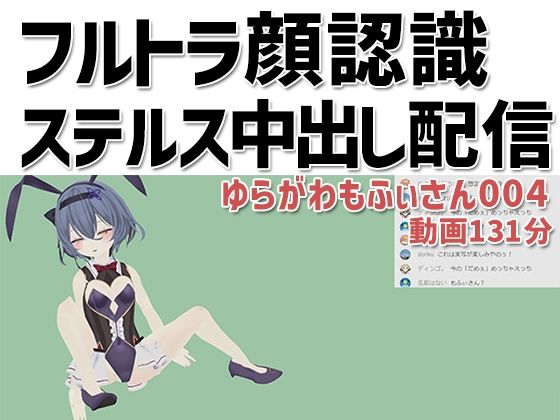 ゆらがわもふぃさん004/フルトラ顔認識ステルス中出し配信 - ピンキーweb