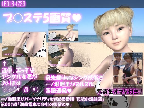 一ノ瀬廻里がパーソナリティを務める番組『官能小説朗読』第001回「満員電車で会社の後輩と」 - Libido-Labo
