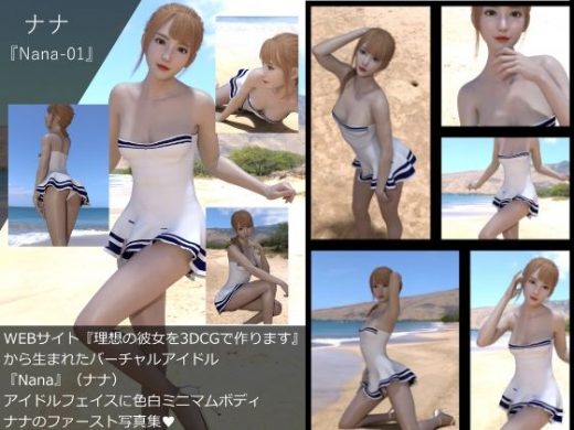 【▲All】『理想の彼女を3DCGで作ります』から生まれたバーチャルアイドル「Nana（ナナ）」の写真集:Nana_01 - Libido-Labo