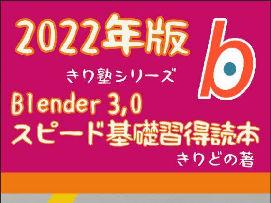 Blender 3，0 スピード基礎習得読本 2022版 - ヨーケーワークス