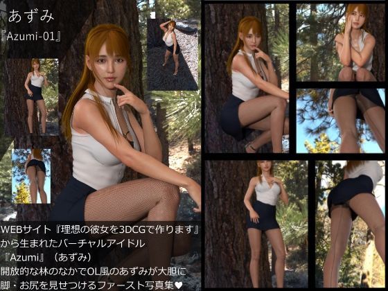 【▲All】『理想の彼女を3DCGで作ります』から生まれたバーチャルアイドル「Azumi（あずみ）」の写真集:Azumi_1 - Libido-Labo