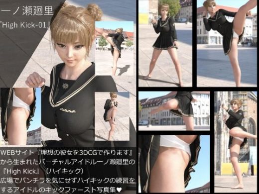 【▲All】『理想の彼女を3DCGで作ります』から生まれたバーチャルアイドル「一ノ瀬廻里（いちのせめぐり）」の写真集:High Kick_1 - Libido-Labo