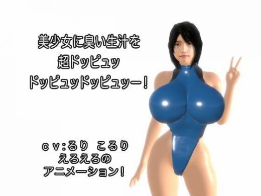 美少女に臭い生汁を超ドッピュッドッピュッドッピュッー！ - 生肉汁