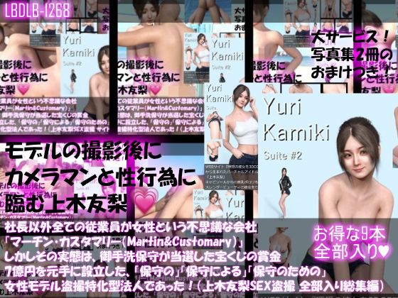 【△500】社長以外全ての従業員が女性という不思議な会社『マーチン・カスタマリー（Martin＆Customary；）』しかしその実態は、御手洗保守が当選した宝くじの賞金7億円を元手に設立した、「保守の」「保守による」「保守のための」女性モデル盗撮特化型法人であった！（上木友梨の撮影現場のSEX盗撮:9本全部入り総集編） - Libido-Labo