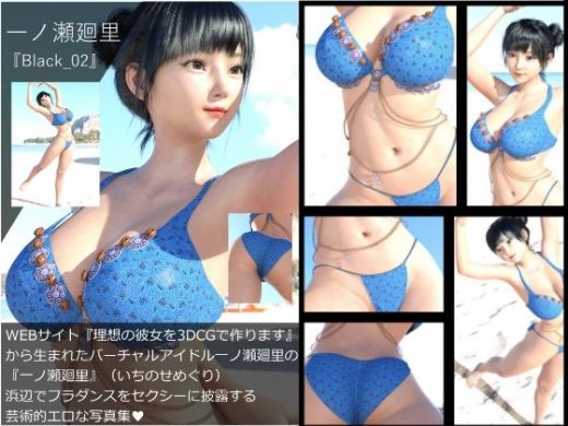 【▲All】『理想の彼女を3DCGで作ります』から生まれたバーチャルアイドル「一ノ瀬廻里（いちのせめぐり）」の写真集:Black_02 - Libido-Labo