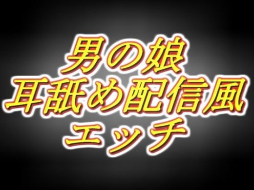 リアル男の娘配信者のエッチな耳舐め配信風音声［1枠目］ - 両性天使