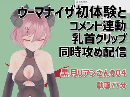 黒月リアンさん004/ウーマナイザ初体験とコメント連動乳首クリップの同時攻め配信 - ピンキーweb