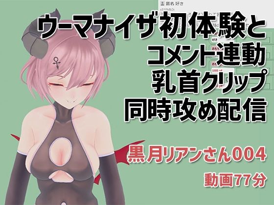 黒月リアンさん004/ウーマナイザ初体験とコメント連動乳首クリップの同時攻め配信 - ピンキーweb