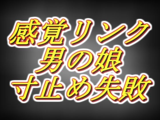 感覚リンク男の娘！！3日間溜めて連続寸止めするつもりが気持ち良すぎて暴発編…… - 両性天使