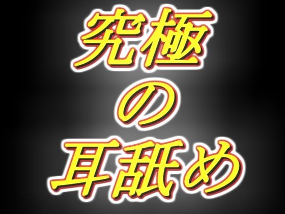 ［脳まで犯●れそうな耳舐め］ 耳舐め音を純粋に楽しみたい全ての方へ！！ - 両性天使