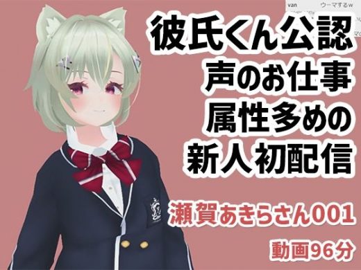 瀬賀あきらさん001/声のお仕事もしている新人さんが彼氏くん公認で実演初配信 - ピンキーweb