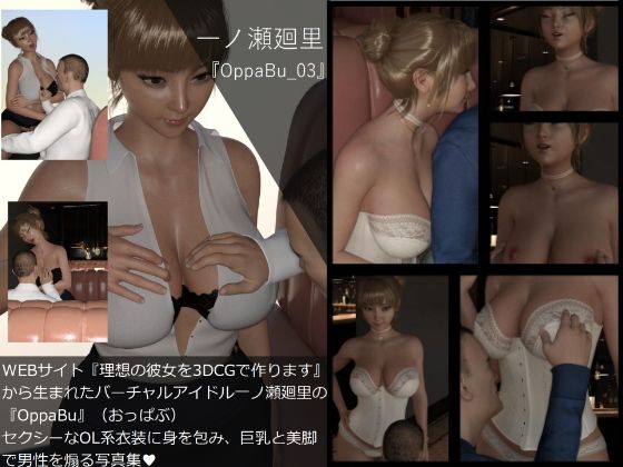 【▲All】『理想の彼女を3DCGで作ります』から生まれたバーチャルアイドル「一ノ瀬廻里（いちのせめぐり）」の写真集:OppaBu_003 - Libido-Labo