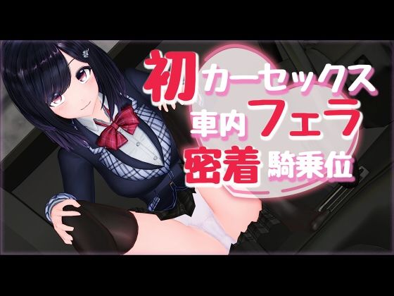 新作AV！初カーセックス車内フェラ密着騎乗位 - えもえちプロダクション