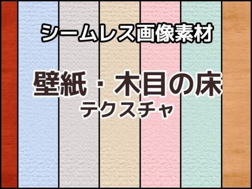 壁紙・木目の床テクスチャ シームレス画像素材〜商用成人利用OKの著作権フリー - 商用利用OK素材