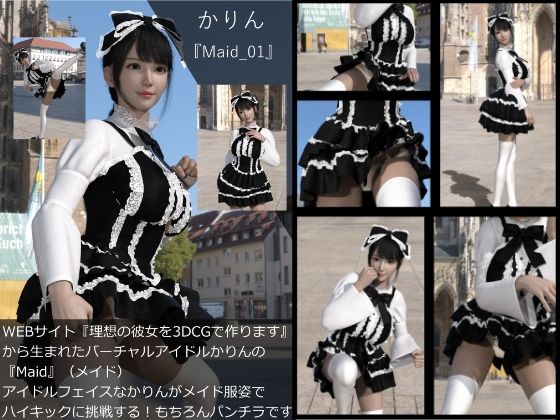 【▲All】『理想の彼女を3DCGで作ります』から生まれたバーチャルアイドル「かりん（カリン）」の写真集:Maid_001 - Libido-Labo