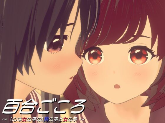 百合ごころ〜（心は女の子の）男の子と女の子〜 - ワピワピ。