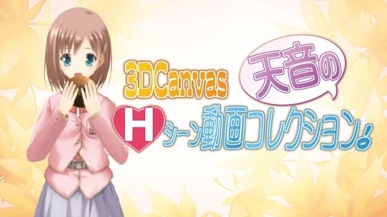 3D Canvas 天音のHシーン動画コレクション！ - ひみつの動画クラブ