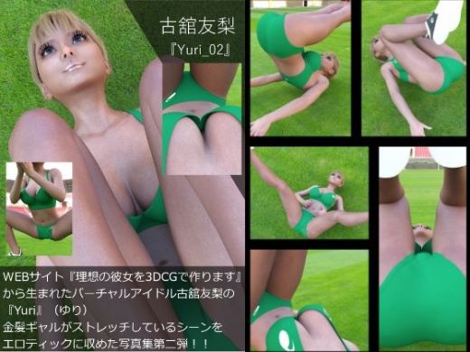 【▲100】『理想の彼女を3DCGで作ります』から生まれたバーチャルアイドル「古舘友梨（ユリ）」の写真集:Yuri_002 - Libido-Labo