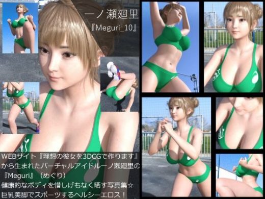 【▲100】『理想の彼女を3DCGで作ります』から生まれたバーチャルアイドル「一ノ瀬廻里（イチノセメグリ）」の写真集:Meguri_010 - Libido-Labo