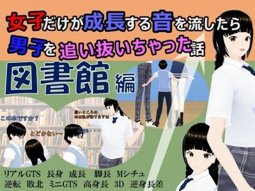 女子だけ成長 男子を追い抜く 成長音〜図書館編〜 - 女子成長クラブ