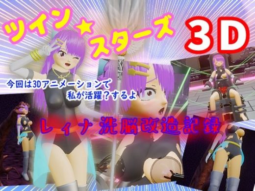 ツイン★スターズ3D〜レィナ洗脳改造記録〜 - マニア〜ジュ