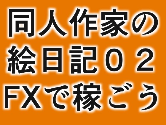 同人絵日記2 同人作家がFX＆制作状況説明 - GGカプロッティ