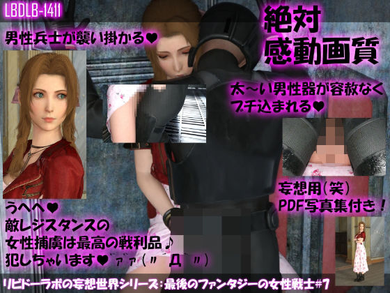 【△100】リビドーラボの妄想世界シリーズ:最後のファンタジーの女性戦士＃7 - Libido-Labo