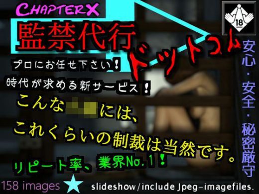 監禁代行ドットコム - ChapterX