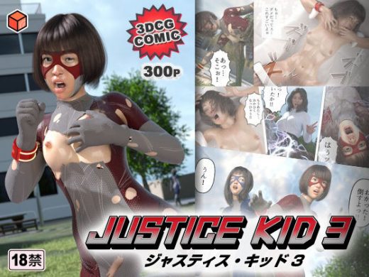 正義のヒーロー「JUSTICE KID 3 -ジャスティス・キッド 3-」 - 赤身