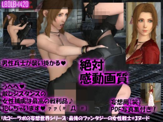 【△100】リビドーラボの妄想世界シリーズ:最後のファンタジーの女性戦士＃3ヌード版 - Libido-Labo