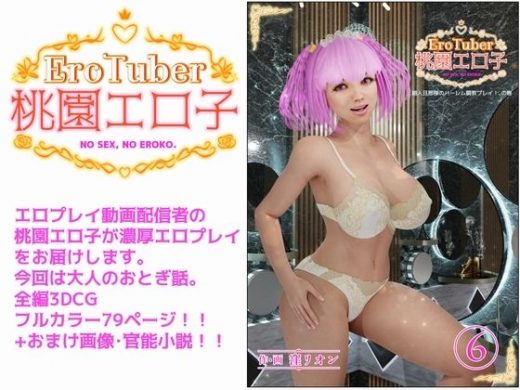 EroTuber 桃園エロ子 6巻 - 窪リオンの部屋