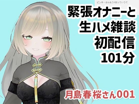 月島春桜さん001/緊張オナニーと生ハメ雑談初配信 - ピンキーweb