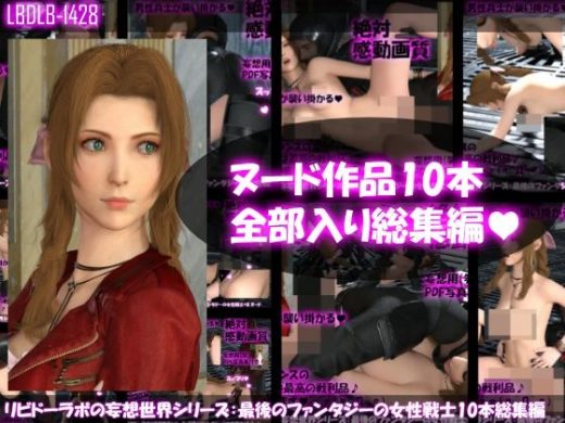 【△500】リビドーラボの妄想世界シリーズ:最後のファンタジーの女性戦士 ヌード版10本全部入り総集編 - Libido-Labo