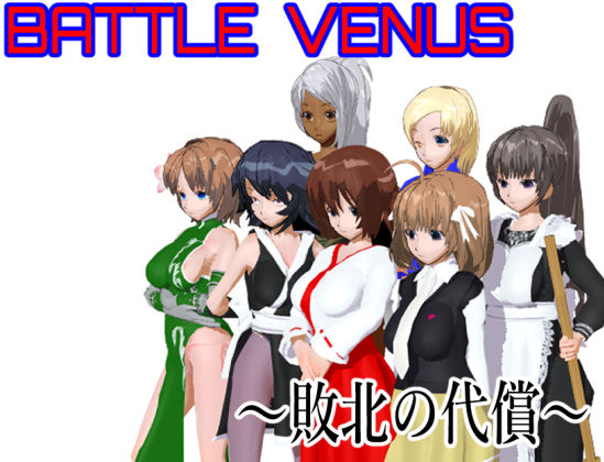 Battle Venus 〜敗北の代償〜 - ロートカイザー
