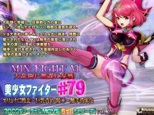 MIX FIGHT VI 大乱闘に無謀に参戦 美少女ファイター＃79 - @OZ（アットオズ）