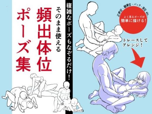 そのまま使える頻出体位ポーズ集 - はにぃめいぷる