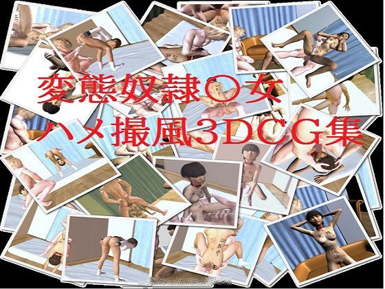 変態奴●○女ハメ撮風3DCG集 - 神高企画