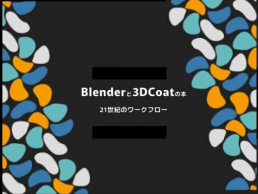 Blenderと3dcoatの本 21世紀のワークフロー PDF版 - ヨーケーワークス