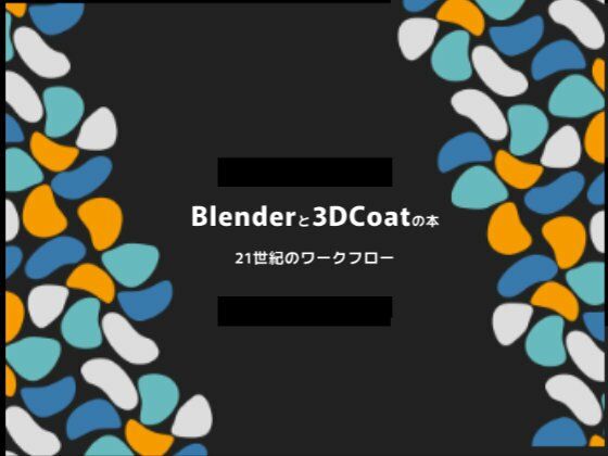 Blenderと3dcoatの本 21世紀のワークフロー PDF版 - ヨーケーワークス