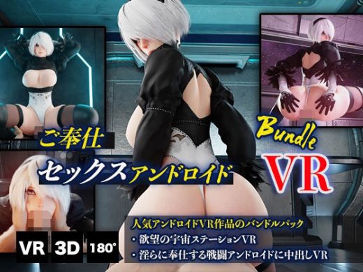 ご奉仕セックスアンドロイドバンドルVR - HVR