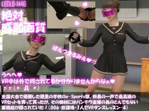 全国大会で優勝した廻里の学校のe-Sports部。校長の一声で最高級のVRセットを買って貰ったが、その機材にはパンチラ盗撮の為のとんでもない裏機能が隠されていた！（006:廻里ダンス練習ソフト-4） - Libido-Labo