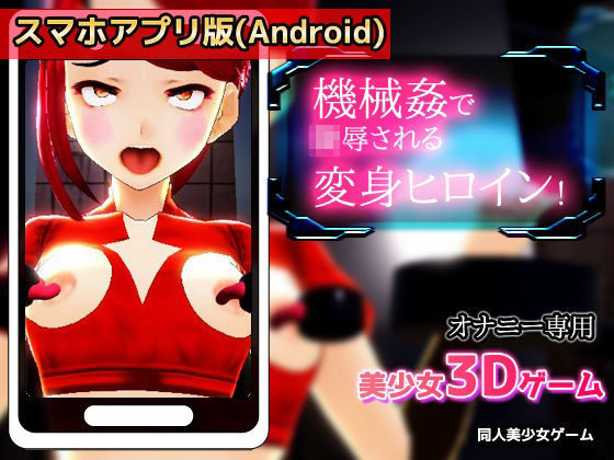 【Android版】機械姦で陵●される変身ヒロイン！〜美少女3Dゲーム - 同人美少女ゲーム