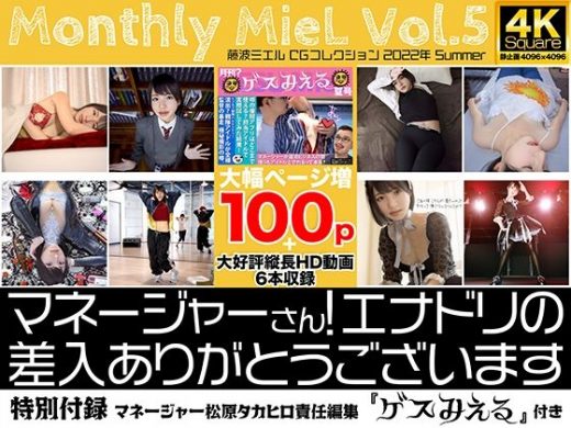 Monthly MieL Vol.5「マネージャーさん！エナドリの差入ありがとうございます」 - エミノツカサ