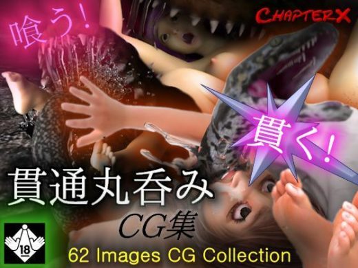 貫通丸呑みCG集 - ChapterX